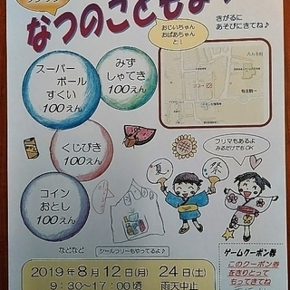 8/24(土)　なつのこどもまつり