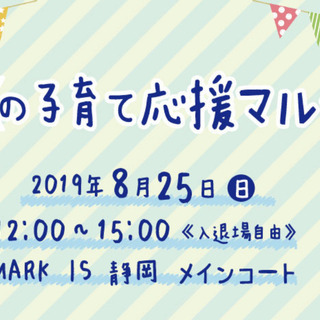 【MARK IS 静岡】夏の子育て応援マルシェ