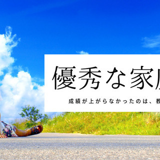 年間250組！先生紹介勉強しない子供に困ってる親へ（不登校、発達障害の方へも）の画像