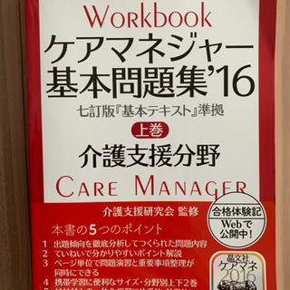 「ケアマネジャー基本問題集 ’16 
