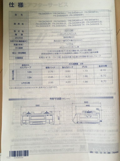 パロマ エブリシェフ PA-340WA 都市ガス用 左強火