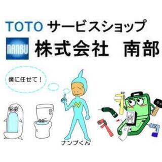 ★未経験者OK!月給25〜35万円★TOTOメンテナンス指定代行店　株式会社南部の画像