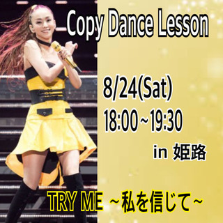 8/24(土)安室奈美恵 コピーダンスレッスン☆第2弾！！