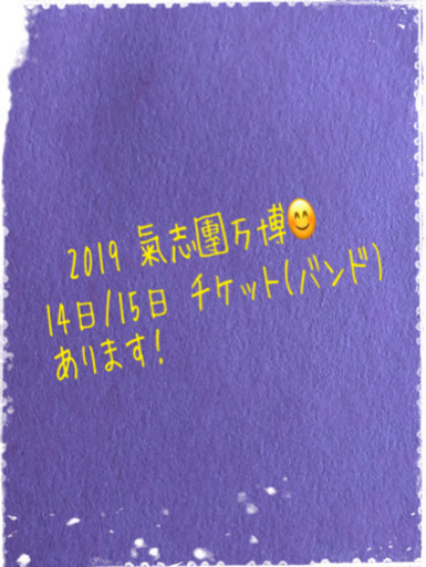 2019氣志團万博15日のチケットあります！