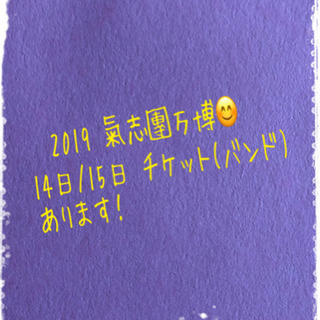 2019氣志團万博15日のチケットあります！
