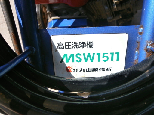 高圧洗浄機　丸山製作所　MSW1511