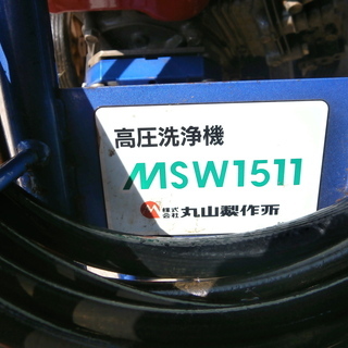 高圧洗浄機　丸山製作所　MSW1511