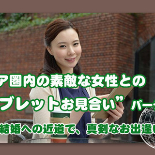 大阪府　アジア圏内の素敵な女性との“タブレットお見合い”パーティ...