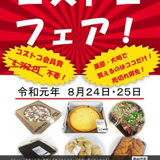 コストコフェア開催！８月もコストコ製品が瀬峰で買える（年会費不要）