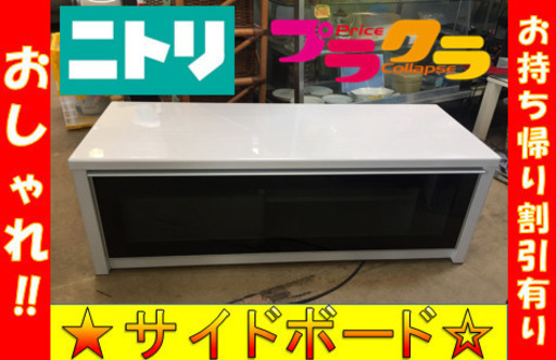 A1805☆カードOK☆ニトリ パリエ120ローボード