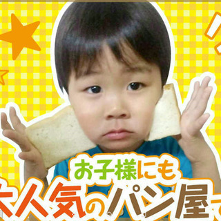 自由度の高いパン屋さん🎵土日&大型連休あり✨今だけ体験イベント実...