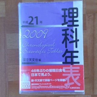 理科年表 平成21年 2009 第82冊 国立天文台編 丸善株式会社