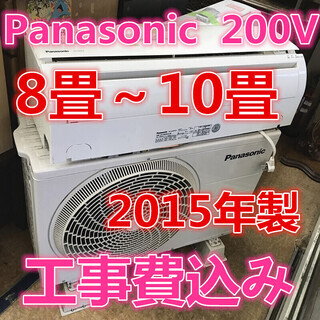 8畳～10畳　Panasonic　2015年　365日緊急対応可...