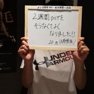 メンズ脱毛MAX　名古屋星ヶ丘店 - 地元のお店