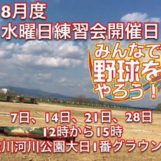 8月7日に開催！まだまだ参加者募集中！［みんなで野球をやろう！水...