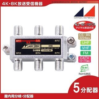 日本アンテナ　４Ｋ８Ｋ対応屋内用５分配器　Ｄ５Ｅ 　新品未使用