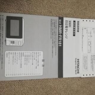 HITACHI　電子レンジ　2017年製　8/8-9お渡し限定の画像
