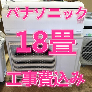 18畳  工事費込み　365日緊急対応可  パナソニック　エアコ...