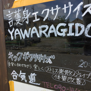 昭島市、立川市近隣の人  護身術エクササイズでダイエットしませんか！ - 昭島市
