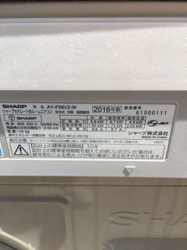 SHARP シャープ ルームエアコンAY-F56V2-W ー AU-F56V2Y　高濃度プラズマクラスター 15畳～ 2016年製