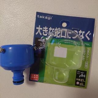 〈取り置き中〉無料！タカギ大きな蛇口につなぐニップルＬ