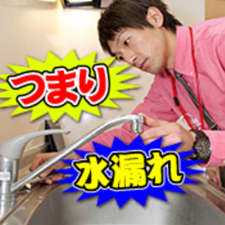☆★つまり・水漏れしたら！キッチン・風呂・トイレなど水廻りのトラ...