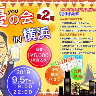 横浜飲み会😁🍻ビンゴで友達作ろう🤗