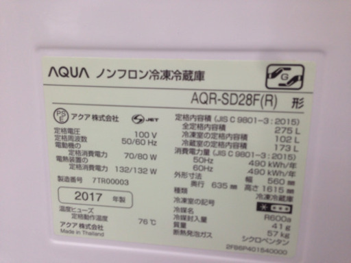 AQUA　275L冷蔵庫　AQR-SD28F　2017年式　福岡　糸島　唐津　0806-03
