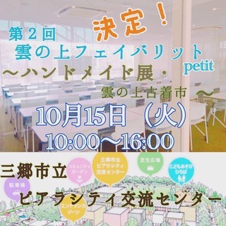 ご出展者大募集！第2回　ハンドメイド展～雲の上フェイバリット～　...
