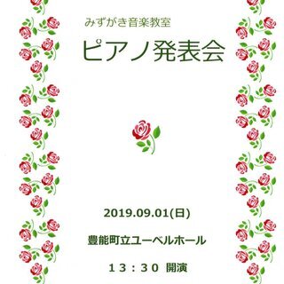 みずがき音楽教室 ピアノ発表会