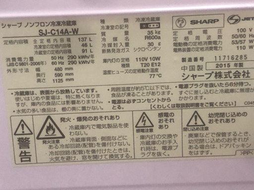☆中古　激安！半径5km以内送料無料！！鶴見橋店オープンセール！ SHARP　137L　2015年製    2ドア  ノンフロン冷凍冷蔵庫　SJ-C14A-W   ￥14,500！！