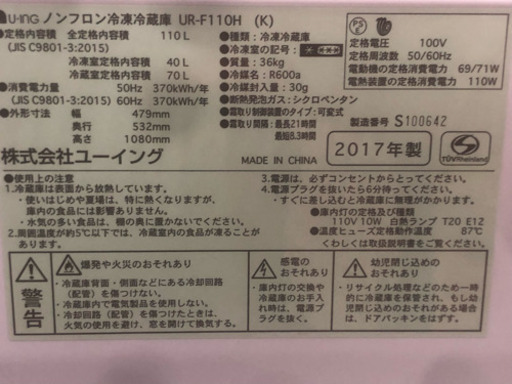 ☆中古　激安！　鶴見橋店オープンセール！ U ING　110L　2017年製 2ドア ノンフロン冷凍冷蔵庫　UR-F110H(K) ￥12,000！！
