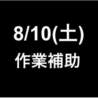 【急募・面接不要】8月10日(土)/単発・日払可能/作業補助/品川駅 
