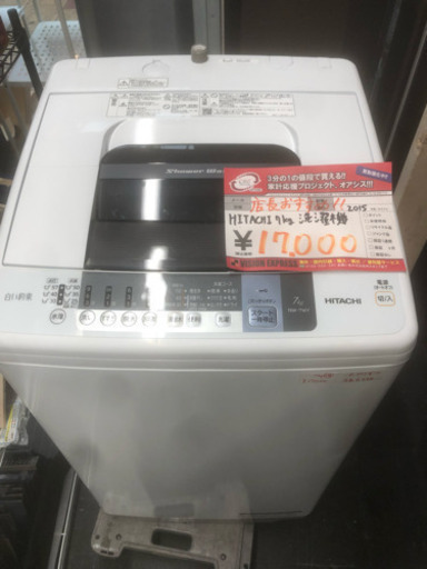 ☆中古　激安！半径5km以内送料無料！！鶴見橋店オープンセール！ HITACHI　7kg　2015年製   全自動電気洗濯機　NY-7WY形 ￥17,000！！
