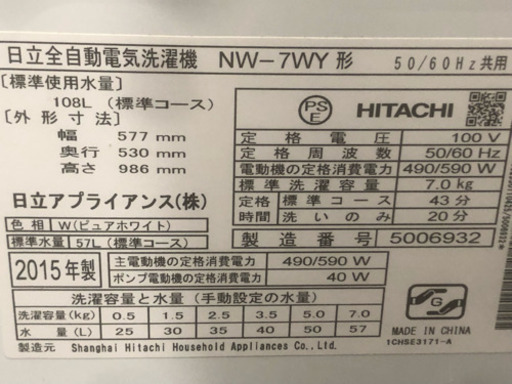 ☆中古　激安！半径5km以内送料無料！！鶴見橋店オープンセール！ HITACHI　7kg　2015年製   全自動電気洗濯機　NY-7