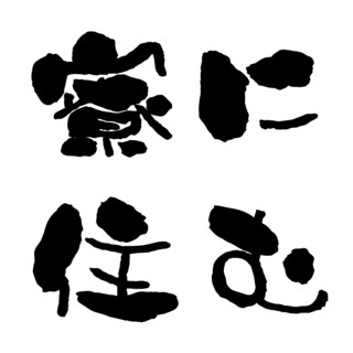 稼ぎたい！ヤル気がある方連絡お待ちしております。