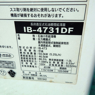 CHOFU/長府 石油給湯器 ボイラー IB-4731DF 直圧式石油瞬間給湯器☆