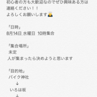8月14日 栃木県ツーリング募集