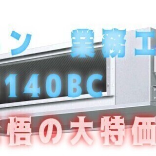 ダイキン　業務エアコン　SZRM140BC　取付も可です！