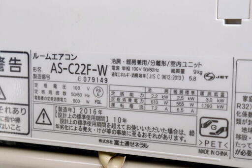 2016年製 富士通 ルームエアコン AS-C22F-W 2.2kw 主に6畳～