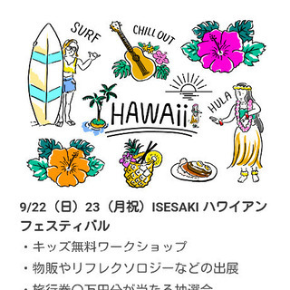 ハワイアンフェスティバル9/22(日)・23(月祝)