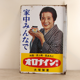 昭和レトロ ホーロー両面印刷看板 オロナイン軟膏・大塚製薬・浪花...