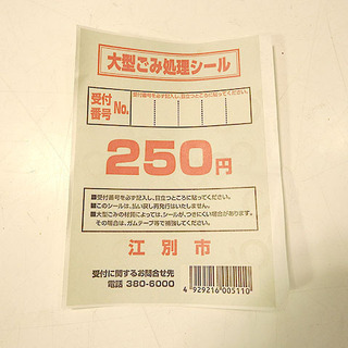 江別市 大型ごみ 処理シール 250円 1枚 複数可能 / 1124
