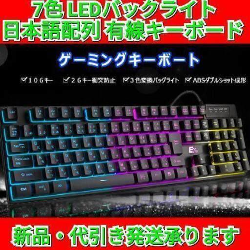【最終セール！】ゲーミングキーボード 7色 LEDバックライト 有線キーボード