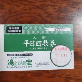 ユートピア宝平日回数券×2