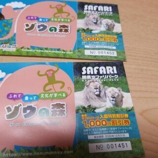 那須サファリパーク　デイサファリ1000円割引券２枚
