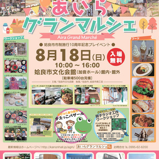 8/18（日）開催！あいらグランマルシェ