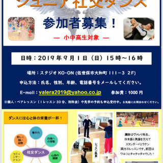 ☝️まもなく締め切り🎵キッズ 社交ダンスグループレッスン🎵
