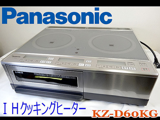 ほぼ未使用☆Panasonic/パナソニック☆IHクッキングヒーター エコナビ搭載 単相200V■KZ-D60KG■2016年製