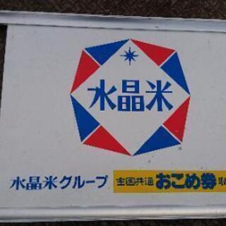 水晶米 看板  レトロ 昭和 の画像